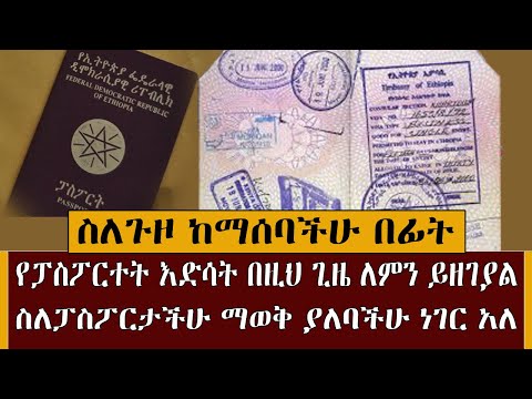 ቪዲዮ: የውጭ ፓስፖርት እንዴት ማደስ እንደሚቻል