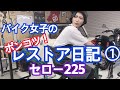 素人バイク女子がセロー225レストアしてみた #1