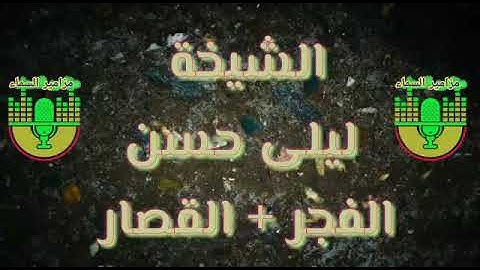 عندما تقرأ النساء القرآن// الشيخة ليلى حسن// الفجر والقصار تلاوة بديعة 💓