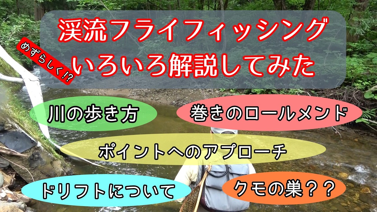 渓流フライフィッシングの解説いろいろ （バックパッカースペシャル