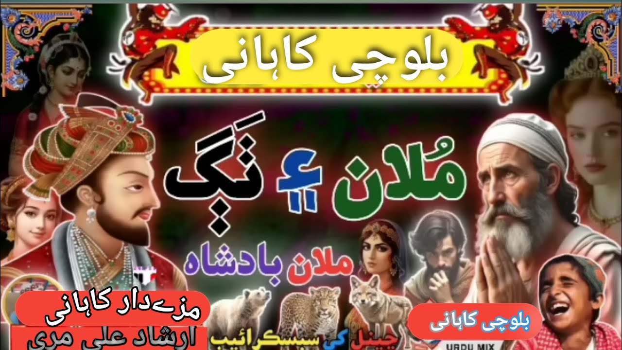 Balochi kahani molvi or chor ki kahani bahot hi mazy wali hi 