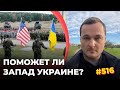 Поможет ли Запад Украине — интервью