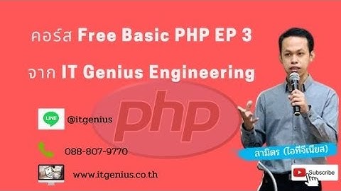 คอร์ส Basic PHP Day 3 โดย IT Genius Engineering