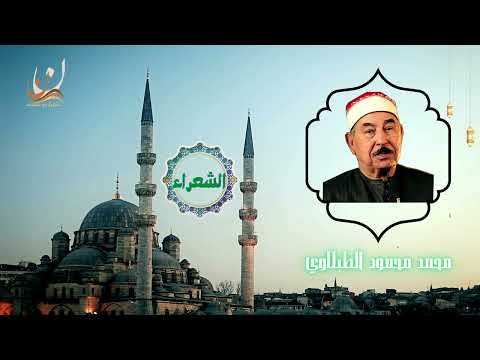 تلاوة الشيخ محمد محمود الطبلاوي سورة الشعراء