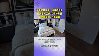 大平层独立屋!适合养老?距离华人区仅20分钟车程  奇诺新房137万美元起