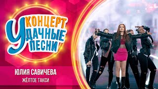 Юлия Савичева - Жёлтое такси | Удачные песни 2023