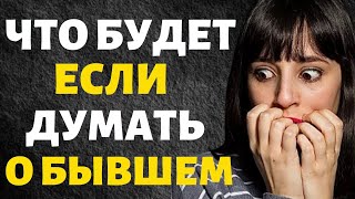 Эмоциональная Связь с Бывшим! Как это Работает и Как её Разорвать!