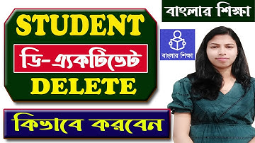 Delete Student Banglar Shiksha/বাংলার শিক্ষা পোর্টালে কিভাবে Student কে Deactivate বা Delete করবেন