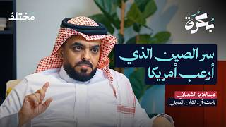 خطة الصين السرية لإنهاء الهيمنة الأمريكية | بودكاست بكرة