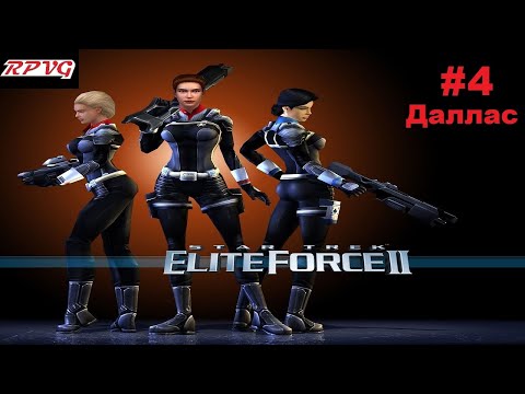 Прохождение Star Trek: Elite Force 2 - Серия 4: Даллас
