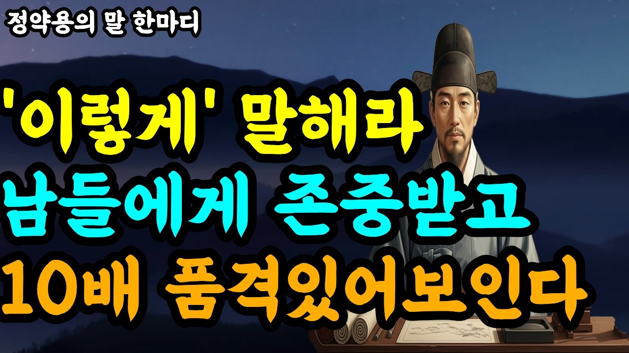 진짜 품격 있는 사람은 ‘이 말’로 시작합니다. 내 첫인상이 바뀌는 말 | 귀티 나는 사람들의 말버릇 5가지 | 꼰대와 어른을 가르는 단 한 끗 차이 | 인간관계  | 정약용