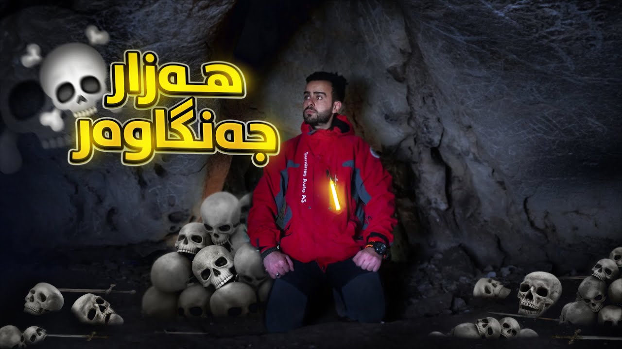 ! ئەشکەوتی هەزارمێر | شتی زۆر سەیرمان بینی