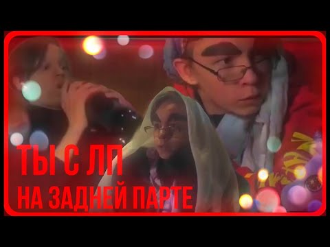 ТЫ С ЛП НА ЗАДНЕЙ ПАРТЕ/ВАЙН/УГАРНЫЙ СКЕТЧ.
