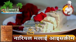  नारियल के मलाई की आइसक्रीमकैसे बनाये |????????? @MandasDiary | Nariyal Malai Ice-Cream