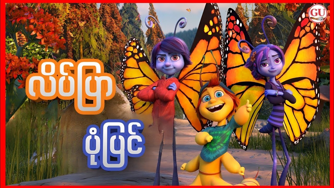 အတောင်ပံတစ်ဖက်သေးနေတဲ့ လိပ်ပြာတစ်ကောင် || Butterfly Tale ( 2023 )