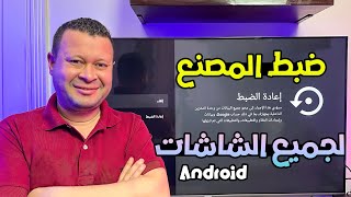 الطريقة الصحيحة لعمل ضبط مصنع لجميع الشاشات والبوكسات الأندرويد | سلسلة المبتدئين ٢ screenshot 1