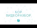 Кор. Видеоразбор