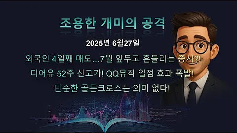 6월 27일 증시 총정리 디어유 급등 이유는?｜20·60 골든크로스 매매법까지 완전 정리!#주식시장분석 #디어유급등배경 #골든크로스기법 #기술적분석기초 #이현석해설