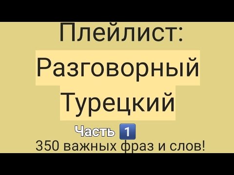 Разговорный Турецкий! Базовые фразы. Часть 1.