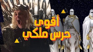 أقوى حرس ملكي في قيم اوف ثرونز