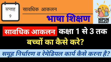 सावधिक आकलन week 9 मे कैसे करे| कक्षा 1 से 3 Savdhik Aklan Nipun Bharat Mission|Shikshak Sandarshika