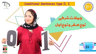 درس 31| آموزش زبان انگلیسی B1 | جملات شرطی نوع صفر و نوع اول Conditional Sentences type 0 , 1??