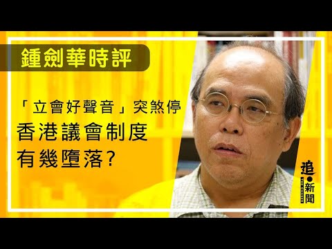 「立會好聲音」突煞停 香港議會制度有幾墮落？｜鍾劍華時評