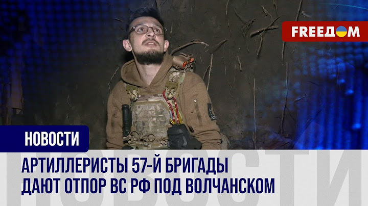 ⚡ Волчанск – под защитой артиллеристов 57-й бригады. Репортаж с линии фронта