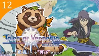【#TOV】#12 完全初見で難易度HARD 人の良さそうなメガネは油断できない！【テイルズオブヴェスペリアREMASTER】※ネタバレ注意