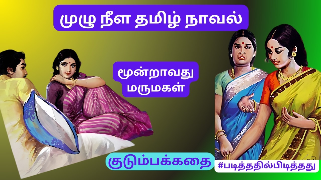 மூன்றாவது மருமகள் வேலைக்கு போலாமா?  | குடும்பக்கதை #படித்ததில்பிடித்தது