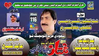 Nind Khanyo Thi Wanje Jholi | Mumtaz Molai | Saudi Show 2022 | Album 116 | Ghazal Enterprises