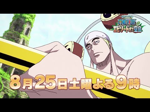 8 25 土 放送 Tvスポット第2弾 ワンピース エピソード オブ 空島 Youtube