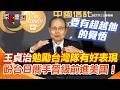 WBC經典賽台灣隊表現