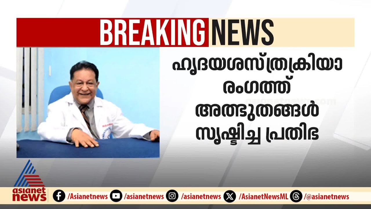പ്രമുഖ ഹൃദയശസ്ത്രക്രിയാ വിദ​ഗ്ധൻ കെഎം ചെറിയാൻ അന്തരിച്ചു | KM Cherian