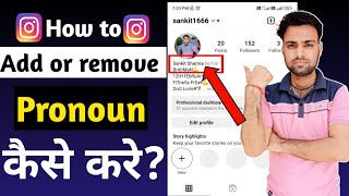 How to add or remove pronoun on Instagram | Instagram par pronoun kaise add kare aur kaise hataye