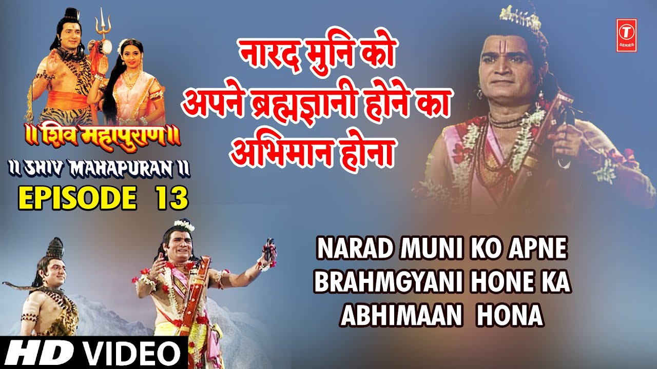 नारद मुनि को अपने ब्रह्मज्ञानी होने का अभिमान होना | Narad Muni Ka Abhimaan | Shiv Mahapuran Ep. 13 नारद मुनि को अपने ब्रह्मज्ञानी होने का अभिमान होना | Narad Muni Ka Abhimaan | Shiv Mahapuran Ep. 13