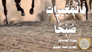 100 1 أحمد نعينع - سورة العاديات - مقطع مميز