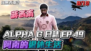 【GTARP - 我蔣西南】ALPHA G日誌EP49