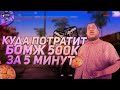 КУДА БОМЖ ПОТРАТИТ 500К ЗА 5 МИНУТ + РОЗЫГРЫШ НА 2КК НА ONLINE RP (GTA SAMP MOBILE)