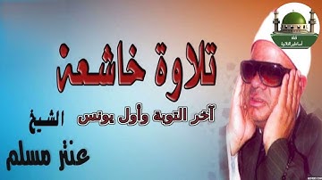 #سورة التوبة ويونس للشيخ عنتر سعيد مسلم رحمه الله @tamerkhedr1982