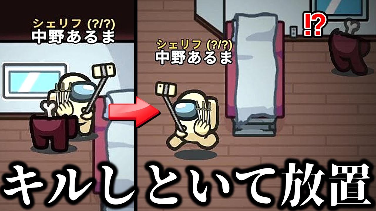 シェリフでキルした死体をスルーしてみたｗｗｗｗｗ【AmongUs / 宇宙人狼】