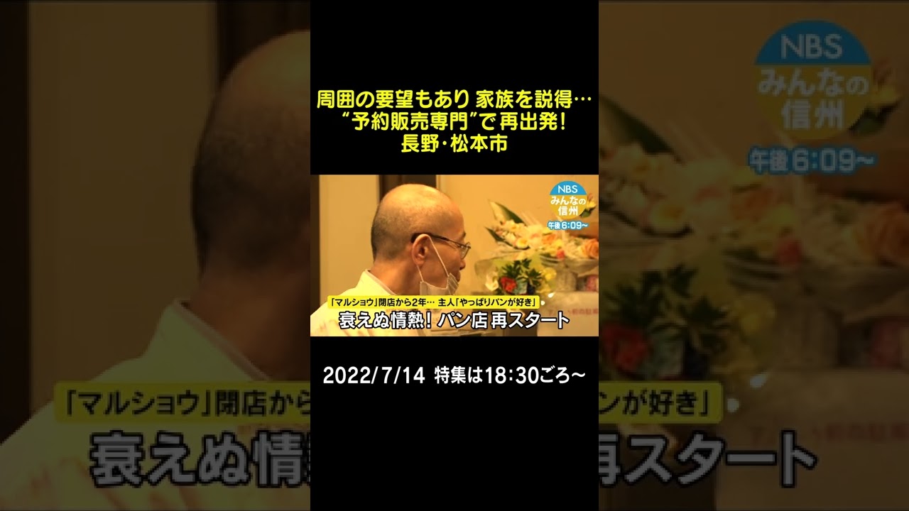 告知 衰えぬ情熱 パン店再スタート 閉店から2年 主人 やっぱりパンが好き Shorts 放送https Youtu Be Akdbxbs6uha Youtube