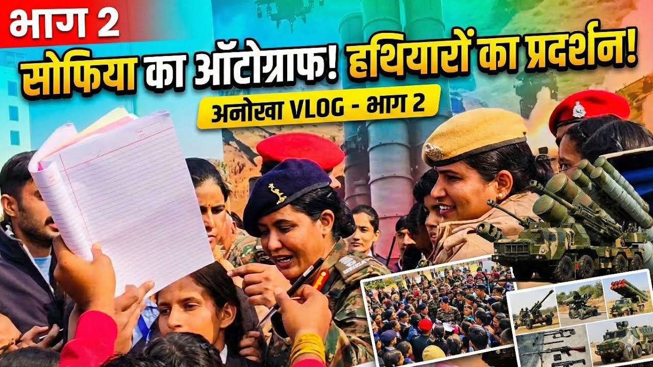 सोफिया कुरैशी,, हथियारों के उद्देश्य,,मिसाइल की क्षमता को वीडियो देखे (में और मेरे college के दोस्त)