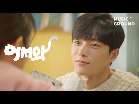 어서와 — 다영 (우주소녀) & 엑시 (우주소녀) "어마어마" Official VideoㅣMeow the secret boy