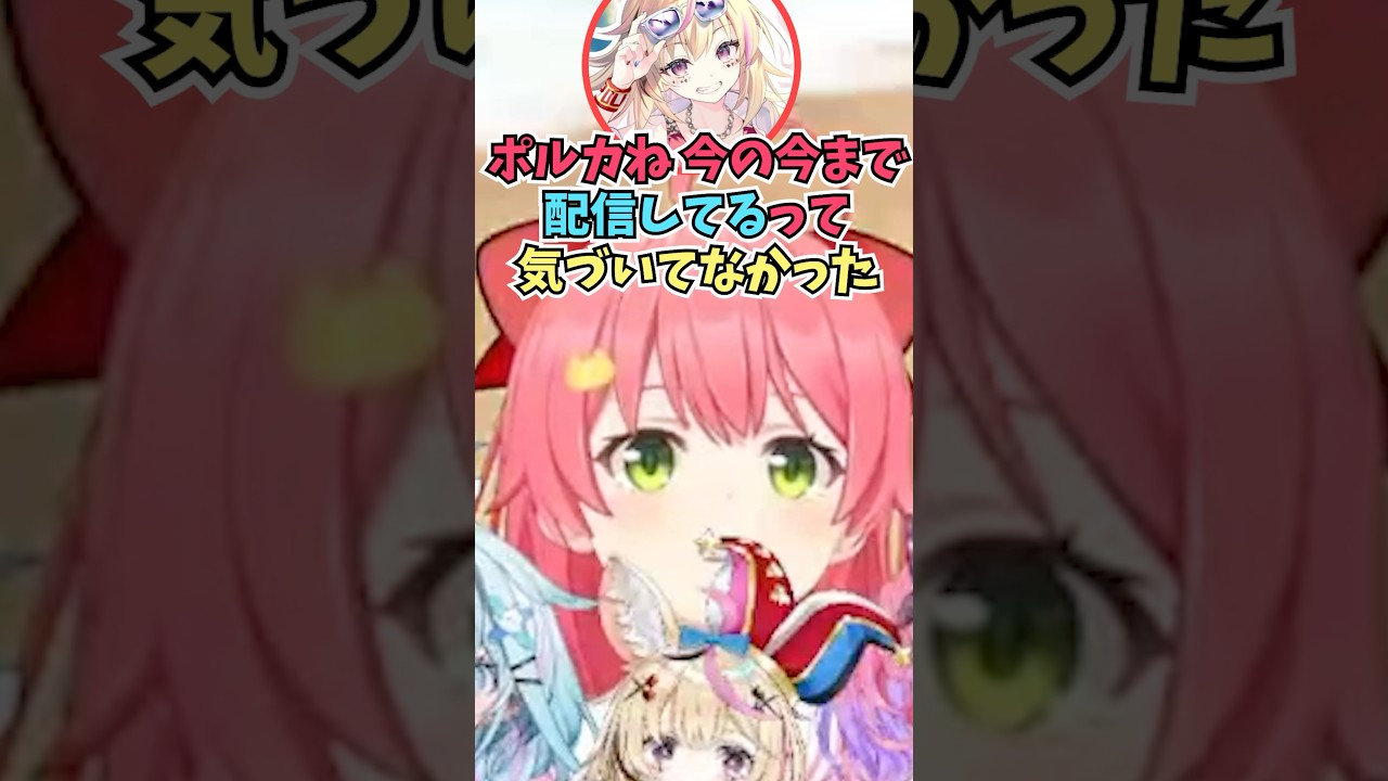 配信中だと気づかずに飛ばして話していて後悔し始めるおまるんに爆笑するみこちたち #shorts  #ホロライブ #切り抜き #vtuber #さくらみこ #尾丸ポルカ #ホロ切り抜き