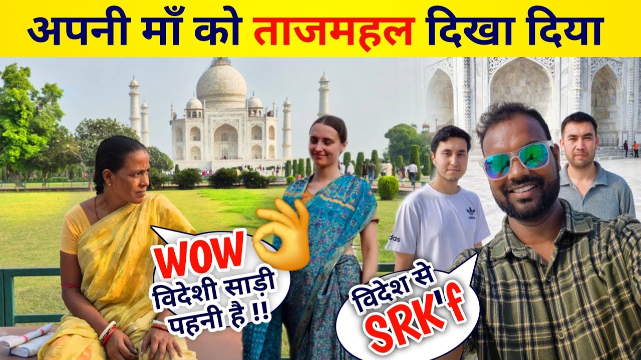 First time watching Tajmahal | माँ Tajmahal देख के खुश हो गयी 🥰