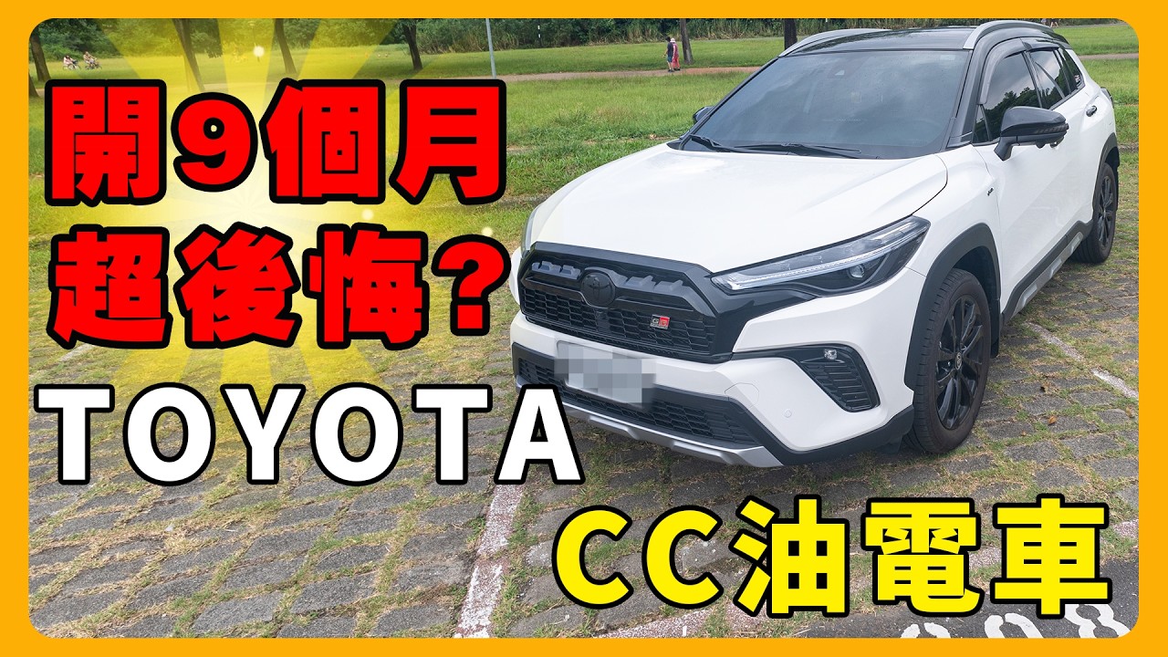 改裝全黑化 Corolla Cross GR 油電 | 多花 30 萬…也不買 MG？ | 原廠影音包值不值得？