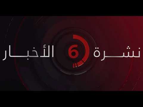 نشرة أخبار السادسة مساءً من القاهرة الإخبارية
