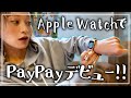 Apple WatchでPayPay使ってみた！