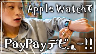Apple WatchでPayPay使ってみた！